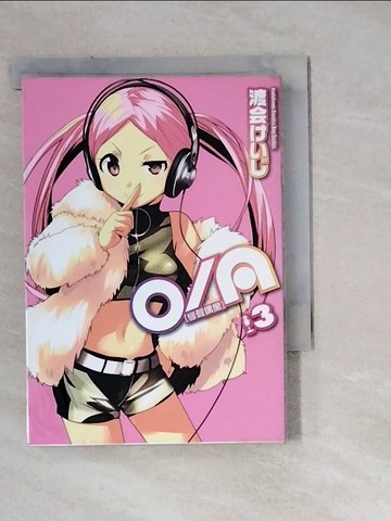 【書寶二手書T3／漫畫書_WM3】O/A﹝孿聲偶像﹞（３）_渡會