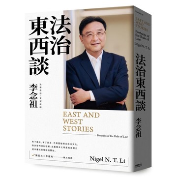 法治東西談
