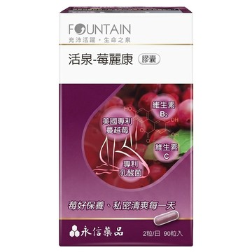 永信藥品 活泉-莓麗康膠囊  90顆  1罐