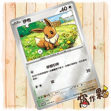 【窩作夥】伊布 m-p 072 閃卡 promo 歡天喜地 特別組合 特典 寶可夢 PTCG 中文版單卡