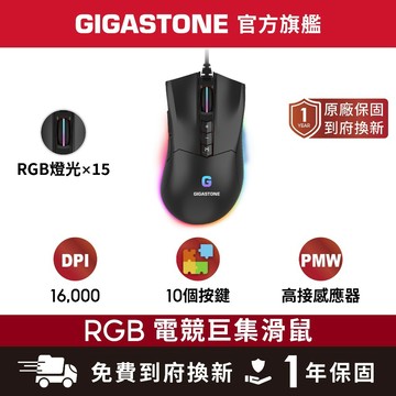 【GIGASTONE】RGB 電競滑鼠 16000 DPI 自訂按鍵 遊戲巨集 GM-X061 X041