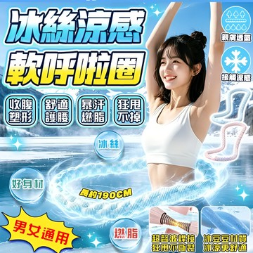 🎯 燃脂呼啦圈/冰感靜音 居家健身神器 冰感設計 舒適靜音 大尺碼適用 夏季必備 燃脂塑形 男女皆宜