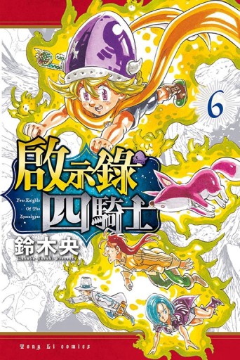 啟示錄四騎士（6）