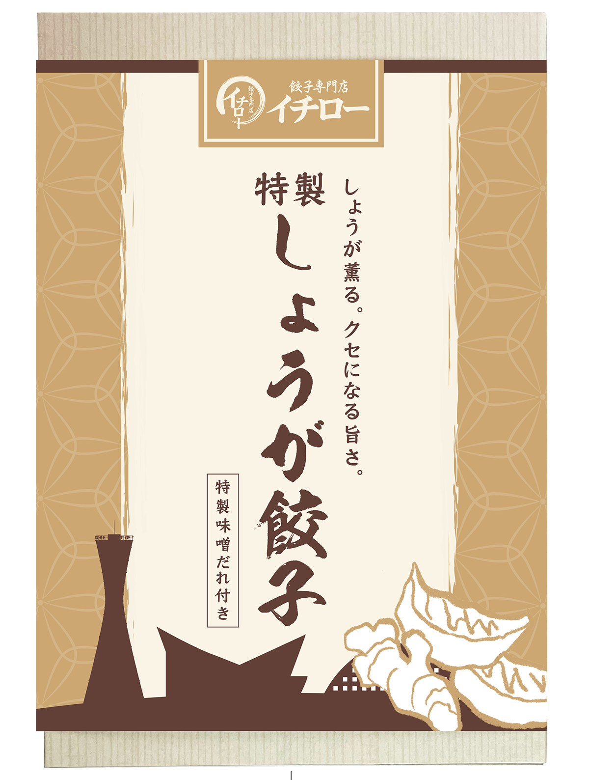 しょうが餃子 12個 味噌だれ付 イチロー餃子 味噌だれ餃子 ギョウザ ギョーザ 化粧箱入 神戸餃子  生姜餃子12個  敬老の日 お歳暮 ギフト