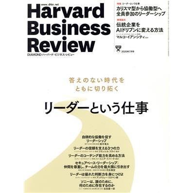 Ｈａｒｖａｒｄ　Ｂｕｓｉｎｅｓｓ　Ｒｅｖｉｅｗ(２０２０年７月号) 月刊誌／ダイヤモンド社