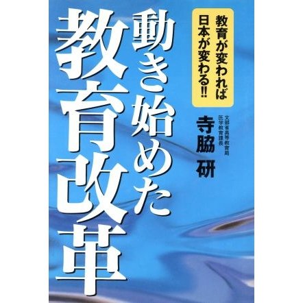 動き始めた教育改革 教育が変われば日本が変わる！！／寺脇研(著者)