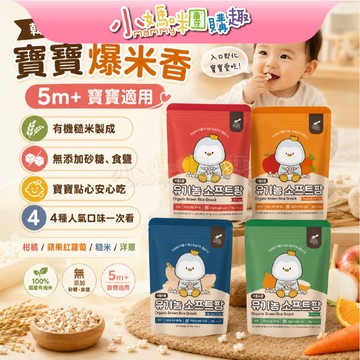 【滿額折抵&現貨】【小媽咪團購趣】韓國 Little Spoon 寶寶爆米香 5m+ 手指餅乾 好抓握 入口即化