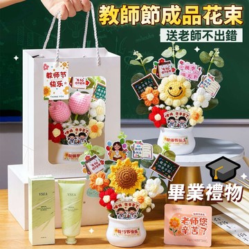 🏆謝師禮物🌻教師節花束擺件🌻教師節花束 向日葵花束 畢業花 乾燥花束大 編織花束 手工成品 針織花 畢業送老師 畢業禮物