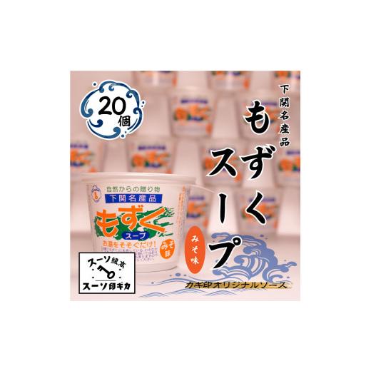 ふるさと納税 山口県 下関市 もずく スープ みそ味 20個 セット