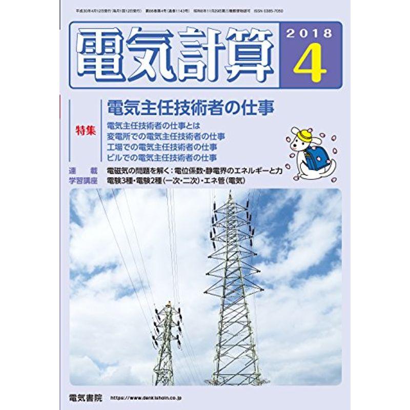 電気計算2018年4月号