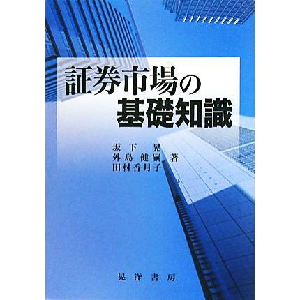 証券市場の基礎知識／坂下晃，外島健嗣，田村香月子