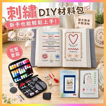 【免運特惠】刺繡書籍 手作 DIY 材料包 刺繡材料包 縫紉工具套組 新手刺繡教學手冊 完整手作套裝 圖文步驟清晰 附針