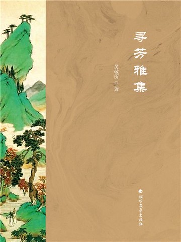 【電子書】寻芳雅集
