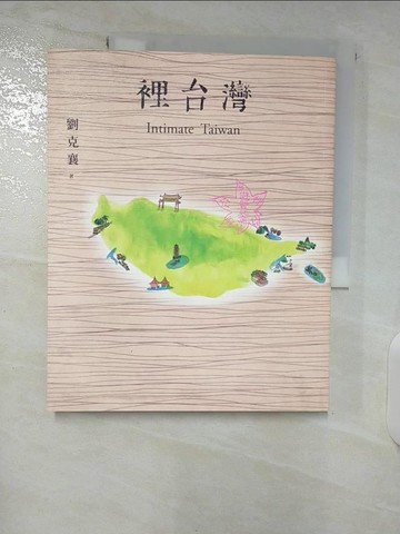 【書寶二手書T4／旅遊_EY4】裡台灣_劉克襄