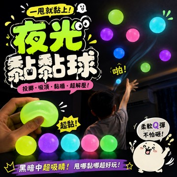 小廢物俱樂部 夜光黏黏球 抖音同款 夜光吸頂黏黏球 天花板粘靶球 投擲解壓發洩玩具 網紅趣味小物 生日 交換禮物 上課無