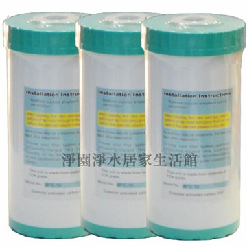 [淨園] 台製10吋大胖顆粒活性碳濾心UDF 三入特惠-全屋式水塔過濾/淨水器/水族缸/工商業用