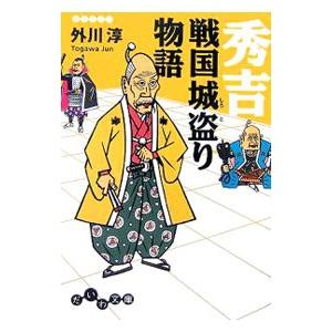 秀吉戦国城盗り物語／外川淳