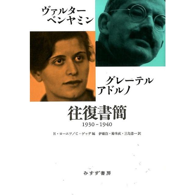 ヴァルター・ベンヤミン グレーテル・アドルノ往復書簡 1930-1940