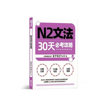 N2文法30天必考攻略(附考前衝刺規劃手帳)