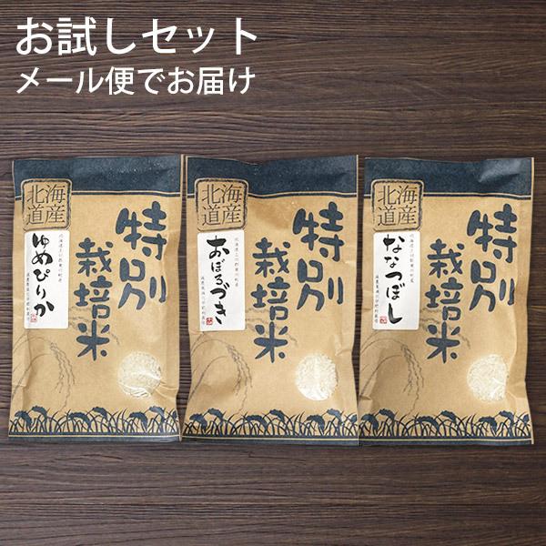 白米 送料無料 お米 米 新米 令和5年 北海道米 お試し3種セット 特別栽培米 ゆめぴりか ななつぼし おぼろづき 各300g 2合 特A 2023年産 買いまわり 食べ比べ