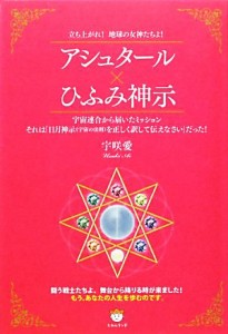  アシュタール×ひふみ神示 立ち上がれ！地球の女神たちよ！／宇咲愛