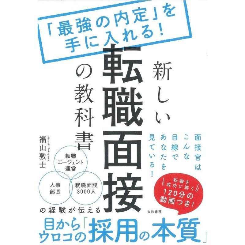 新しい転職面接の教科書 最強の内定 を手に入れる