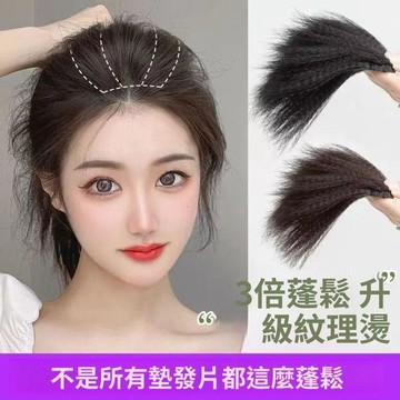 🥇隔日達出💎蓬鬆玉米鬚墊發片假髮女一片式隱形高顱頂神器微曲直發頭頂補發塊