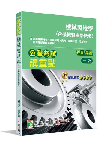 公職考試講重點【機械製造學】 (1版) 程東 2023 大碩