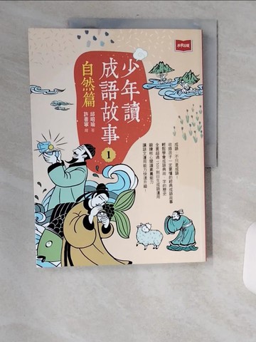 【書寶二手書T8／兒童文學_TXF】少年讀成語故事1：自然篇_許書寧