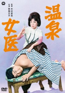 温泉女医 若尾文子[DVD]