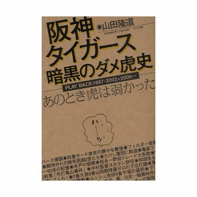 阪神タイガース暗黒のダメ虎史 あのとき虎は弱かった Play Back 1987 02 09 通販 Lineポイント最大0 5 Get Lineショッピング