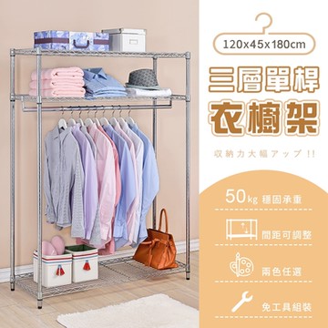 AAA 三層單桿衣櫥架 120x45x180cm - 2色可選 鐵力士架/波浪架/衣帽架
