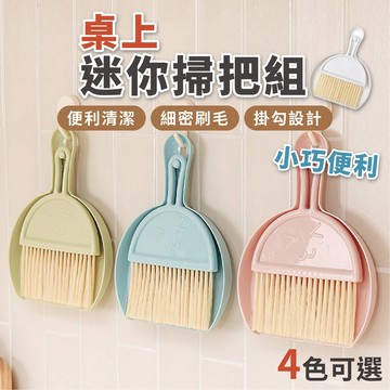🔥拚批發最低價🔥桌上迷你掃把組 迷你掃把 小掃把 桌面清潔 鍵盤清潔刷 掃把 掃把組 小畚箕 桌面清潔刷 小刷子 桌面掃