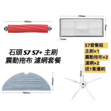 【齊格科技】石頭掃地機S7/S7+高品質副廠主刷套餐耗材配件組(1個主刷+2片震動拖布+2個濾網+送1隻邊刷)
