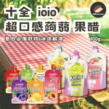 【十全】果醋 ioio 超口感蒟蒻飲 超口感 蒟蒻飲 凍飲 果汁 蘋果 白葡萄 百香果 即飲 青梅 蘋果 葡萄 刺蝟精選