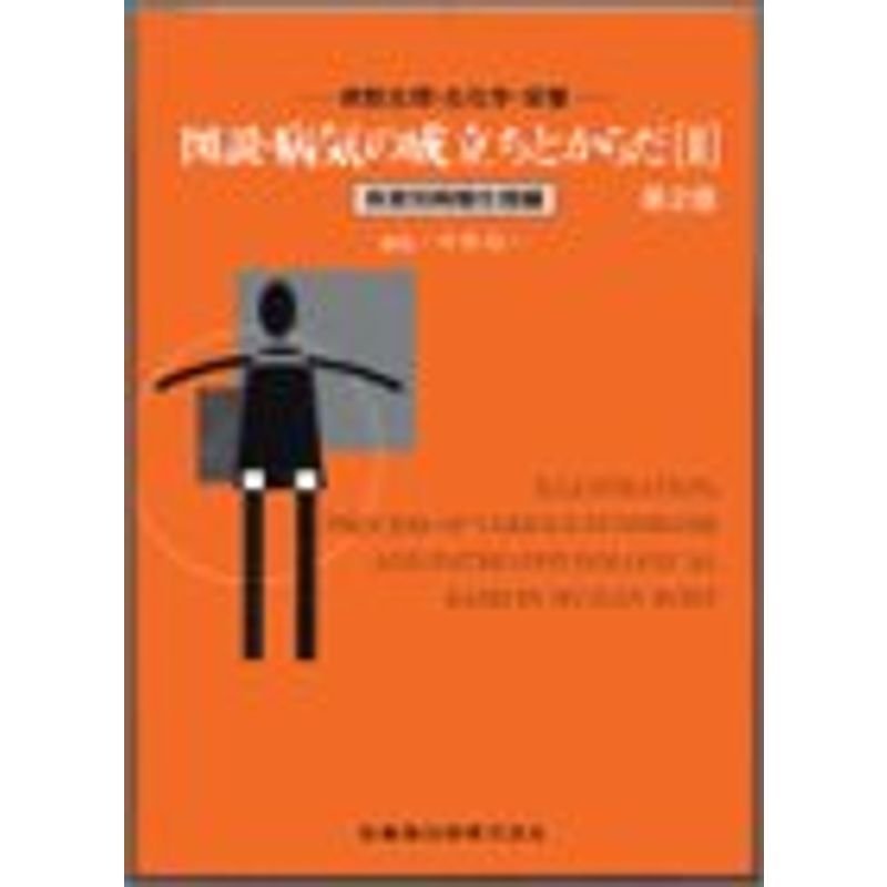 図説・病気の成立ちとからだ?病態生理・生化学・栄養 (2)