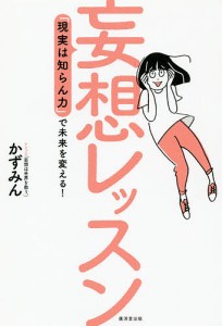 妄想レッスン 「現実はしらん力」で未来を変える! かずみん