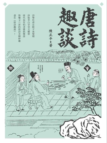 唐詩趣談【二手書_良好】TAAZE讀冊生活