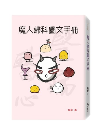 魔人婦科圖文手冊[二手書_良好]
