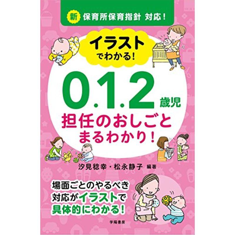 新保育所保育指針対応 イラストでわかる 0.1.2歳児 担任のおしごと まるわかり