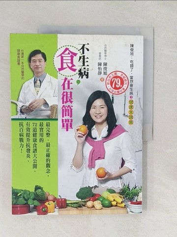 【書寶二手書T1／養生_Y1C】不生病，食在很簡單_陳俊旭、陳怡靜