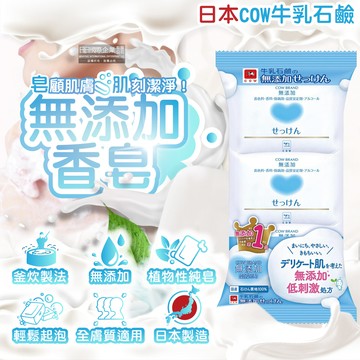 (3顆超值組)日本COW牛乳石鹼-無添加植物性溫和潔膚香皂100g/顆