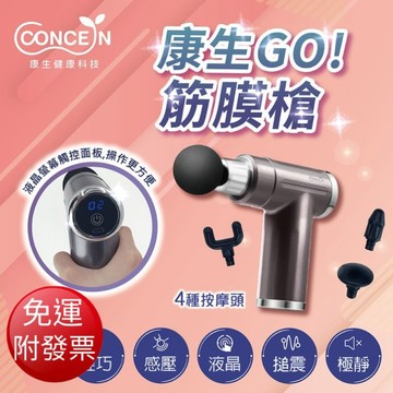 【免運】《CONCERN康生》GO筋膜槍【現貨】