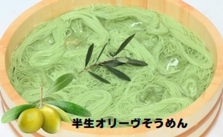 オリーヴの森　半生オリーヴそうめんと瀬戸内レモン香る贅沢だしつゆセット