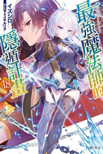 最強魔法師的隱遁計畫（18）[二手書_良好]