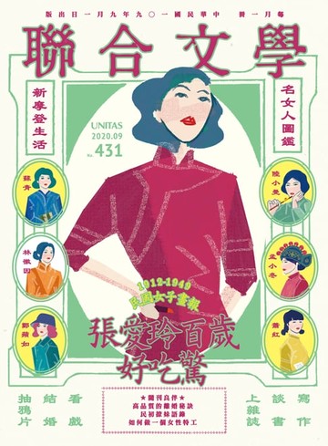 【電子書】聯合文學 2020年9月號 (431期)