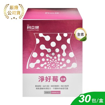 【科立健】淨好莓粉包 3gx30包/1盒 (蔓越莓.益生菌.玻尿酸鈉.黑醋栗萃取物 全素可食)