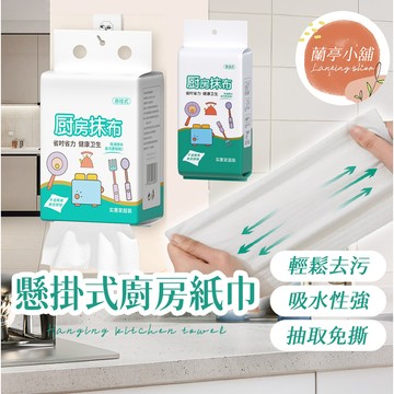 懶人抹布 懸掛式廚房抹布  抽取式抹布 抹布 廚房紙巾 抽取式紙巾 一次性紙巾 懸掛式 洗碗布 洗碗巾 衛生紙 厚紙巾