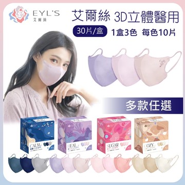 【艾爾絲】成人3D立體3色醫療口罩 30片/盒(一盒3色  每色10片)