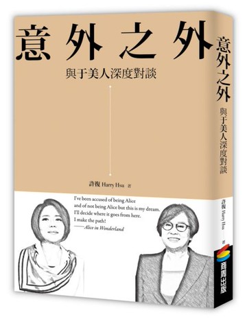 意外之外：與于美人深度對談【城邦讀書花園】